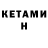 Кетамин VHQ Ute Ziemes